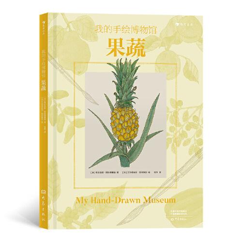 （引进版精装绘本）浪花朵朵*我的手绘博物馆-果蔬