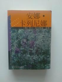 安娜.卡列尼娜  外国文学名著袖珍库