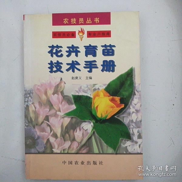 花卉育苗技术手册——农技员丛书
