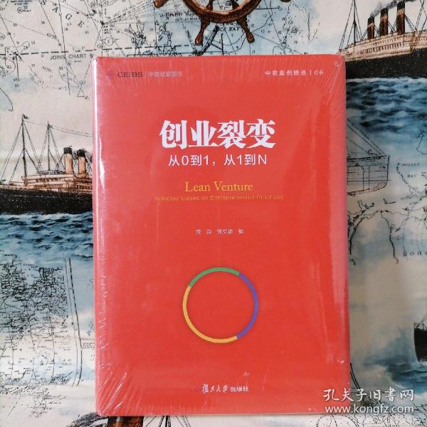 创业裂变：从0到1，从1到N（中欧经管图书·中欧案例精选）