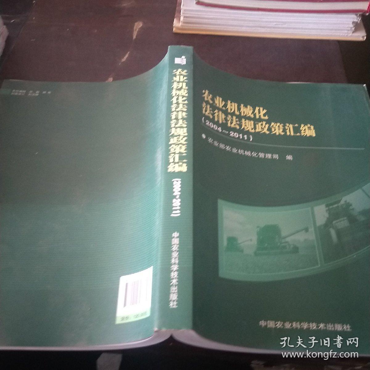 农业机械化法律法规政策汇编（2004—2011）