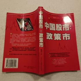 中国股市:政策市（大32开）平装本，1999年一版一印