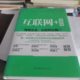 互联网+ 战略版：传统行业，互联网在踢门