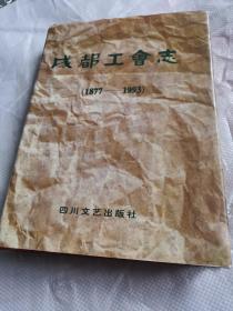 成都工会志:1877-1993