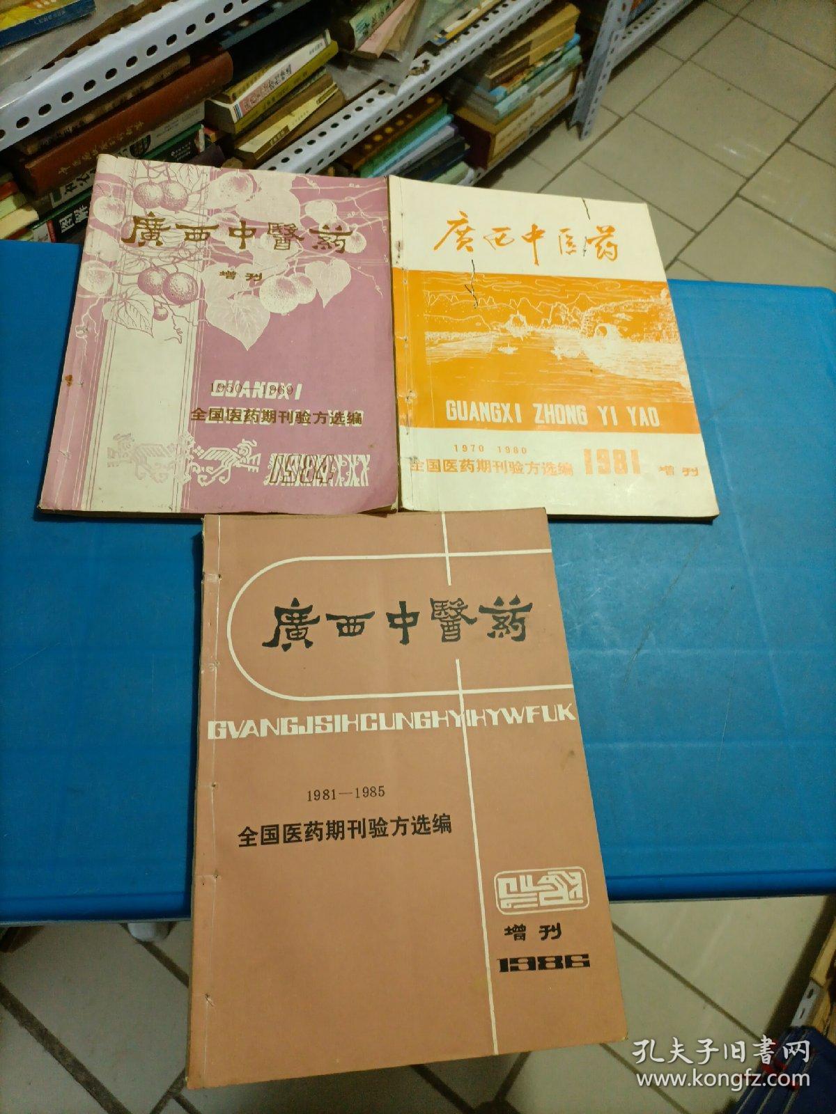 广西中医药（增刊1950一1969、全国医药期刊验方选编、1984年）广西中医药（1970一1980、全国医药期刊验方选编、1981年、增刊）广西中医药（1981一1985、全国医药期刊验方选编、1986年增刊）三本合售