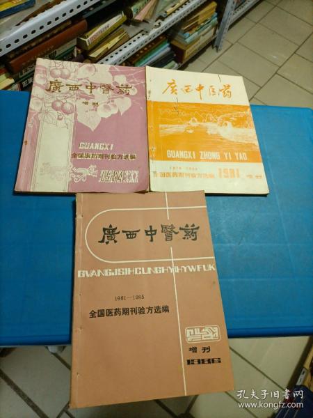 广西中医药（增刊1950一1969、全国医药期刊验方选编、1984年）广西中医药（1970一1980、全国医药期刊验方选编、1981年、增刊）广西中医药（1981一1985、全国医药期刊验方选编、1986年增刊）三本合售