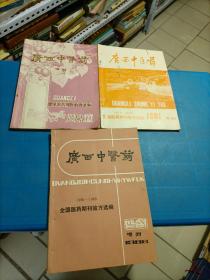 广西中医药（增刊1950一1969、全国医药期刊验方选编、1984年）广西中医药（1970一1980、全国医药期刊验方选编、1981年、增刊）广西中医药（1981一1985、全国医药期刊验方选编、1986年增刊）三本合售