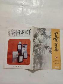 墨华 鸵鸟牌书画墨汁 专刊 1983