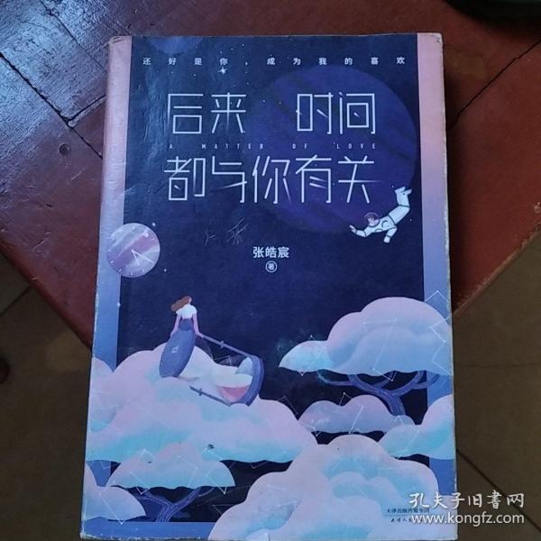 后来时间都与你有关《书内送作者签名明信片一张》