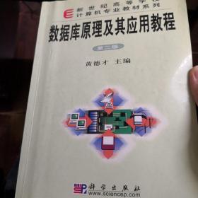 普通高等教育“十一五”国家级规划教材：数据库原理及其应用教程（第2版）含光盘