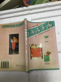 百酒治百病