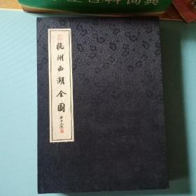 杭州西湖全图 布面折叠式带函套