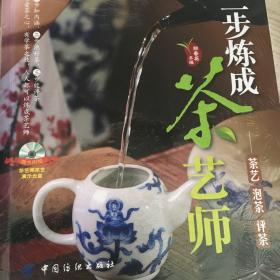 三步炼成茶艺师：茶艺、泡茶、评茶