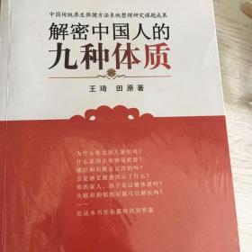 解密中国人的九种体质