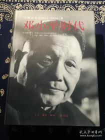 《邓小平时代》 (一版一印精装本)