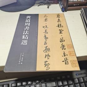 08 (中國歷代書法名家作品精選系列 ) 黃道周書法精選/河南美術(shù)（16開庫存書