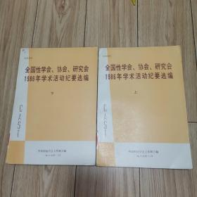 全国性学会、协会、研究会1986年学术活动纪要选编（上下册全）