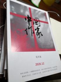 中国作家2020.12纪实版