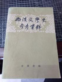 两汉文学史参考资料