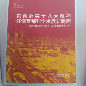 贯彻落实十八大精神开创首都科学发展新局面