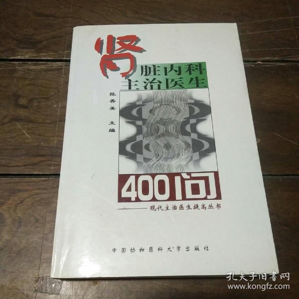 肾脏内科主治医生400问——现代主治医生提高丛书