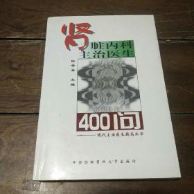 肾脏内科主治医生400问——现代主治医生提高丛书