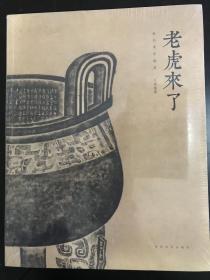 老虎来了 全新塑封