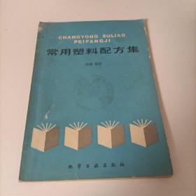 常用塑料配方集