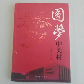 圆梦中关村