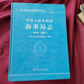 中华人民共和国海事局志1998-2007