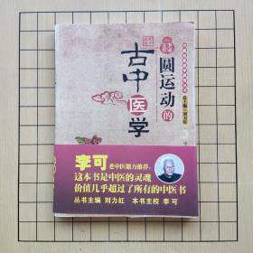 圆运动的古中医学：中医名家绝学真传丛书