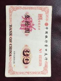 J03 中国银行营口支行礼仪储蓄存单30元