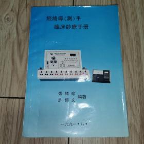 经络导（测）平临床诊疗手册（1991年8月印行 有描述有清晰书影供参考）