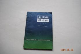 血液病综合征【本书共收集了血液病及其有关的综合征122种，就其病因、临床表现、实验室检查、治疗及预后分别作了简要的介绍，对其中的56种综合征附加病例，并进行分析，供临床诊断参考。本书可供临床内科、儿科医师、血液专业工作者及医学院校学生参考 。】【单纯红细胞再生障碍综合征。巨血小板综合征。先天性白细胞颗粒异常综合征。井水高铁血红蛋白症综合征。红白血病综合征。原发性脾性全血细胞减少综合征。等】