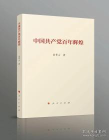 全新正版 中国共产党百年辉煌 人民出版 曲青山著 四史党史书论党史新中国史改革开放史社会主义发展史 中国共产党历史