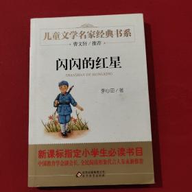 正版 闪闪的红星/曹文轩推荐儿童文学经典书系
