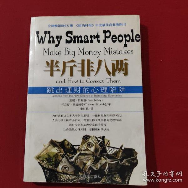 半斤非八两：why smart people make big mistakes and how to correct them