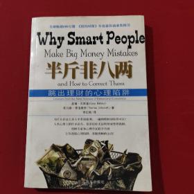 半斤非八两：why smart people make big mistakes and how to correct them