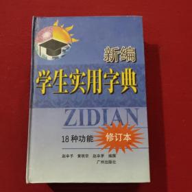 正版 新编学生实用字典