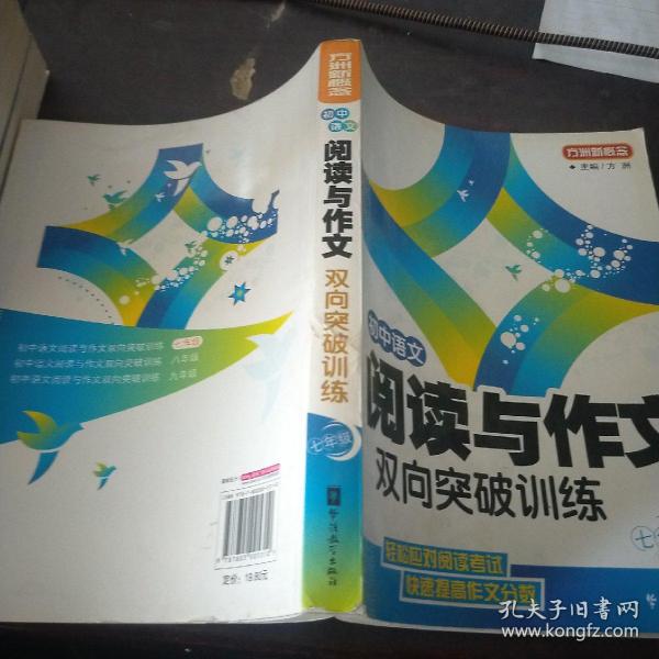 初中语文阅读与作文双向突破训练（七年级）