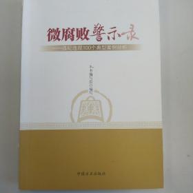 微腐败警示录——违纪违规100个典型案例剖析