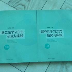 探究性学习方式研究与实践（全二册）