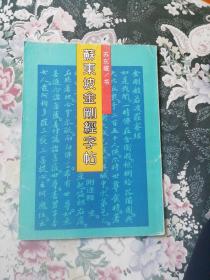 苏东坡金刚经字帖