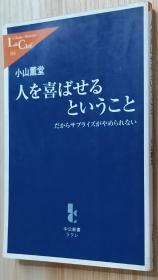 日文原版书 人を喜ばせるということ―だからサプライズがやめられない (中公新书ラクレ)   小山 薫堂  (著)