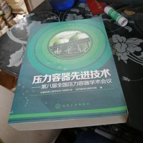 压力容器先进技术第八届全国压力容器学术会议【4-----5层】.