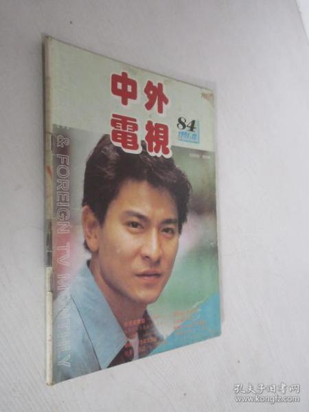 中外电视月刊  1991年第12期