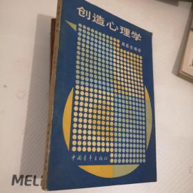 创造心理学。