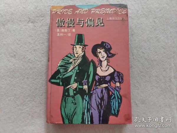 傲慢与偏见：Pride and prejudice