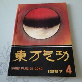 东方气功 1987年第4期