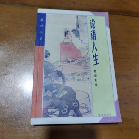 論語人生，一版一印